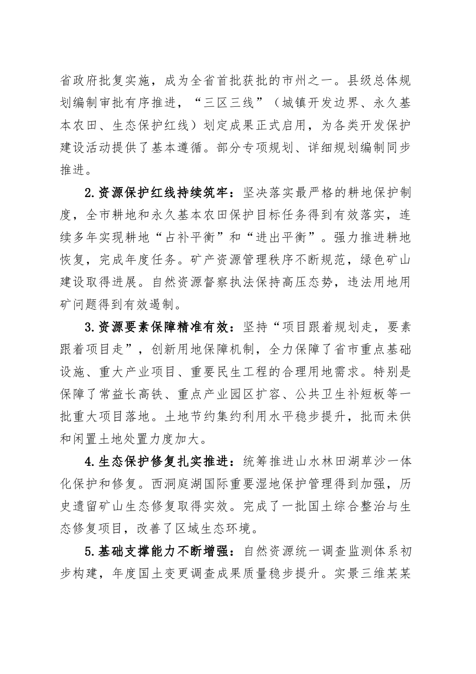 于某某市“十五五”自然资源保护利用与国土空间规划实施工作的汇报_第2页