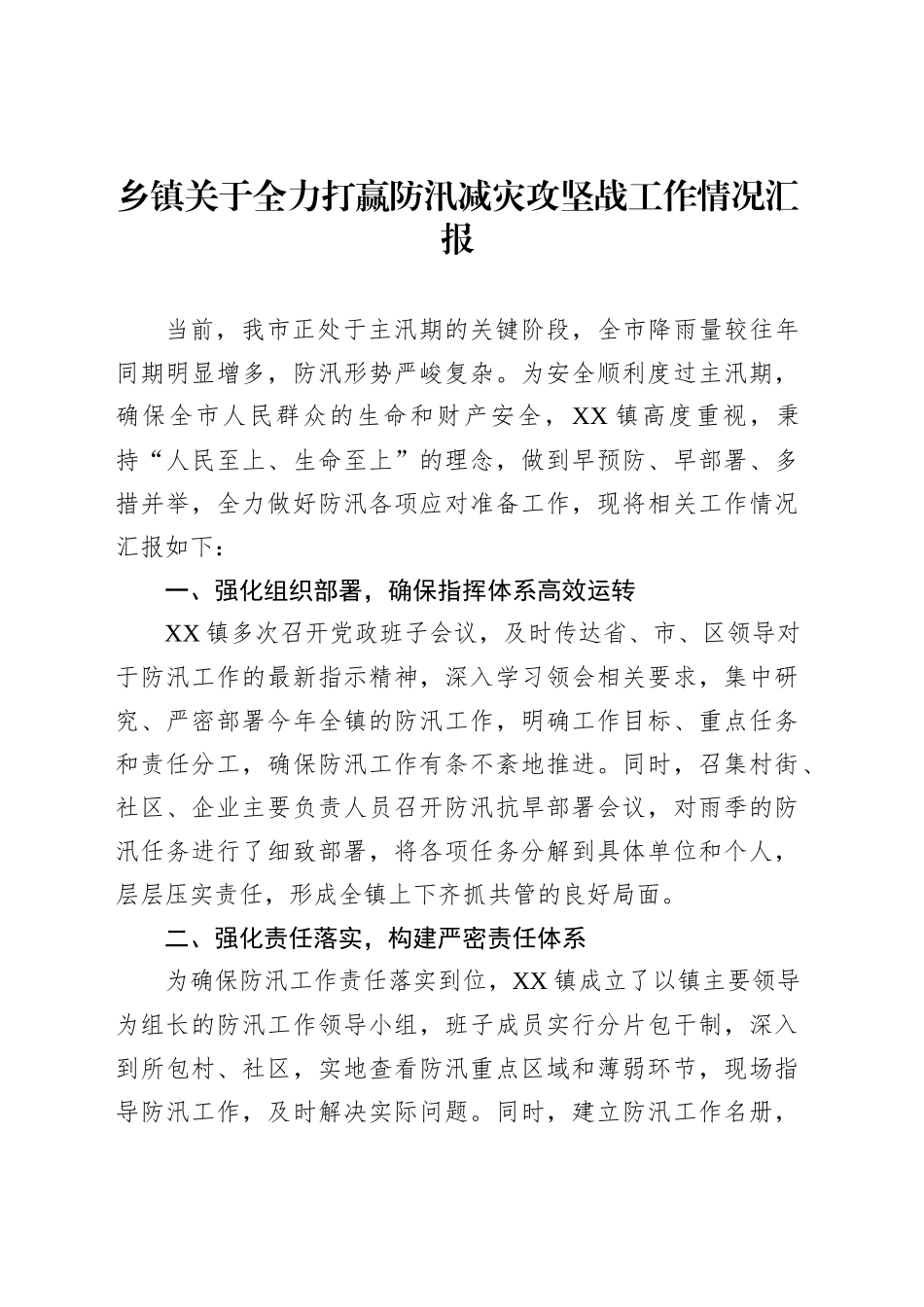 乡镇街道关于全力打赢防汛减灾攻坚战工作情况汇报_第1页
