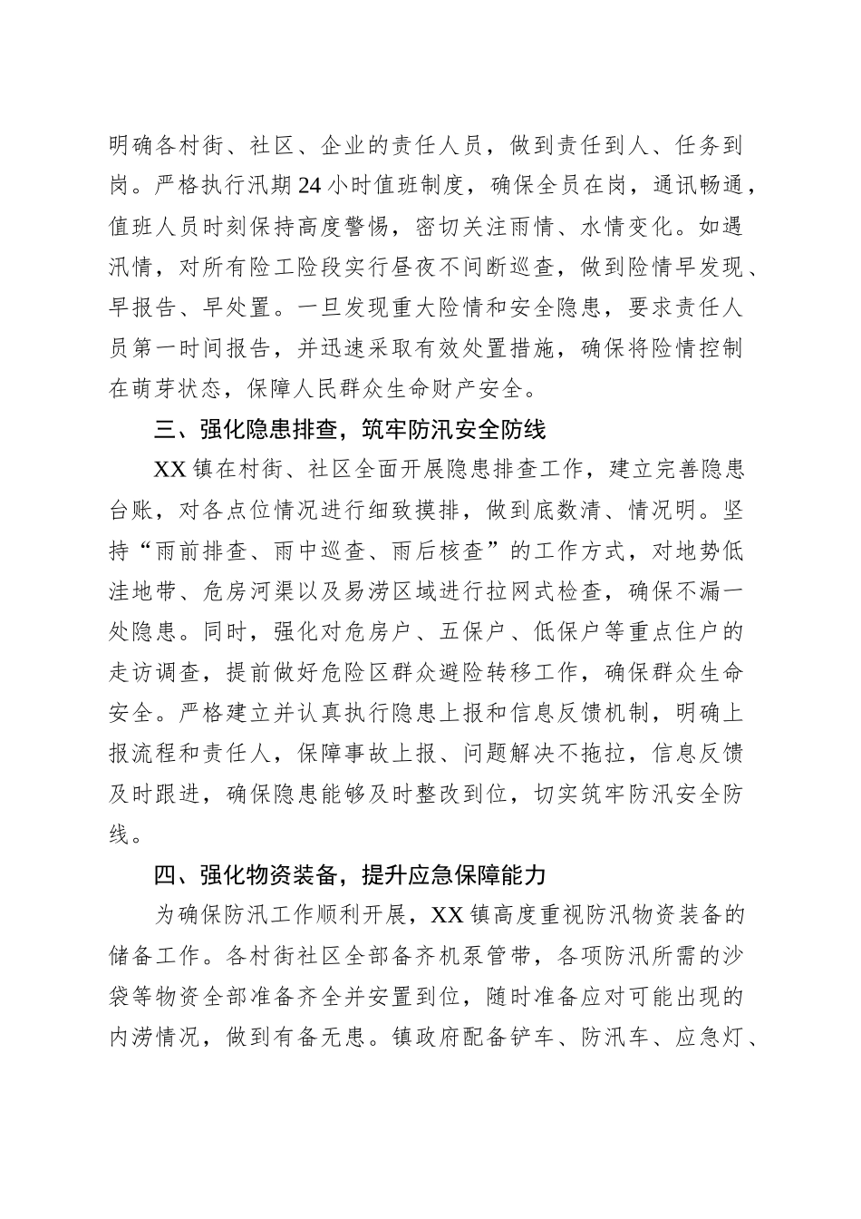 乡镇街道关于全力打赢防汛减灾攻坚战工作情况汇报_第2页