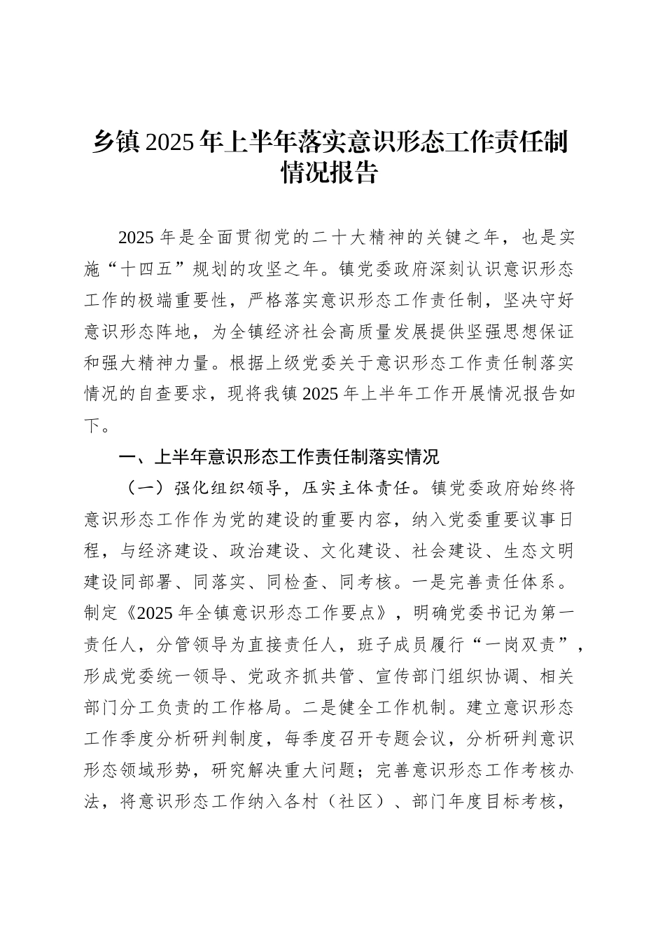乡镇街道2025年上半年落实意识形态工作责任制情况报告_第1页