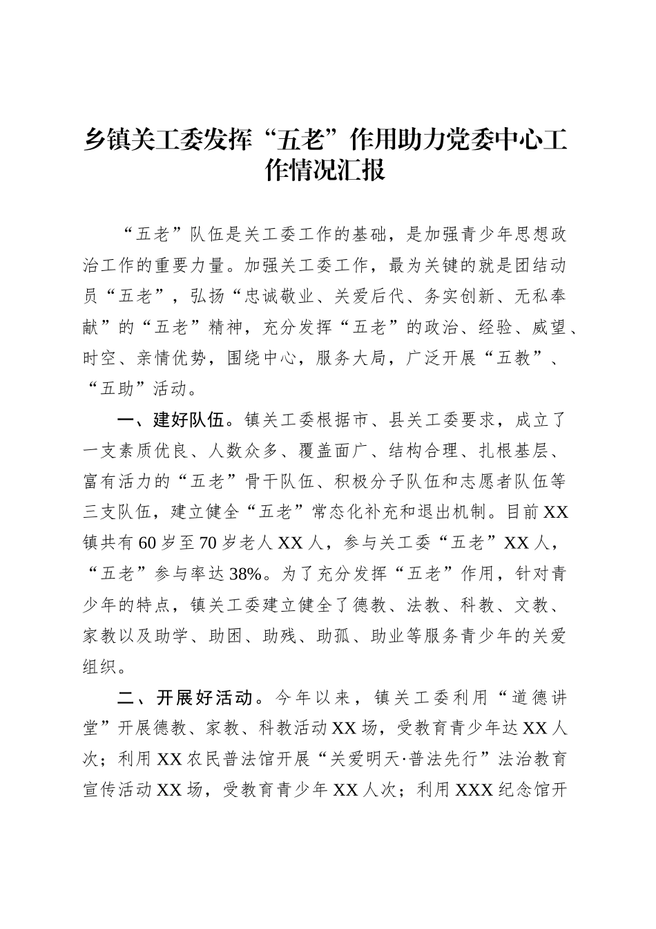 乡镇街道关工委发挥“五老”作用助力党委中心工作情况汇报_第1页