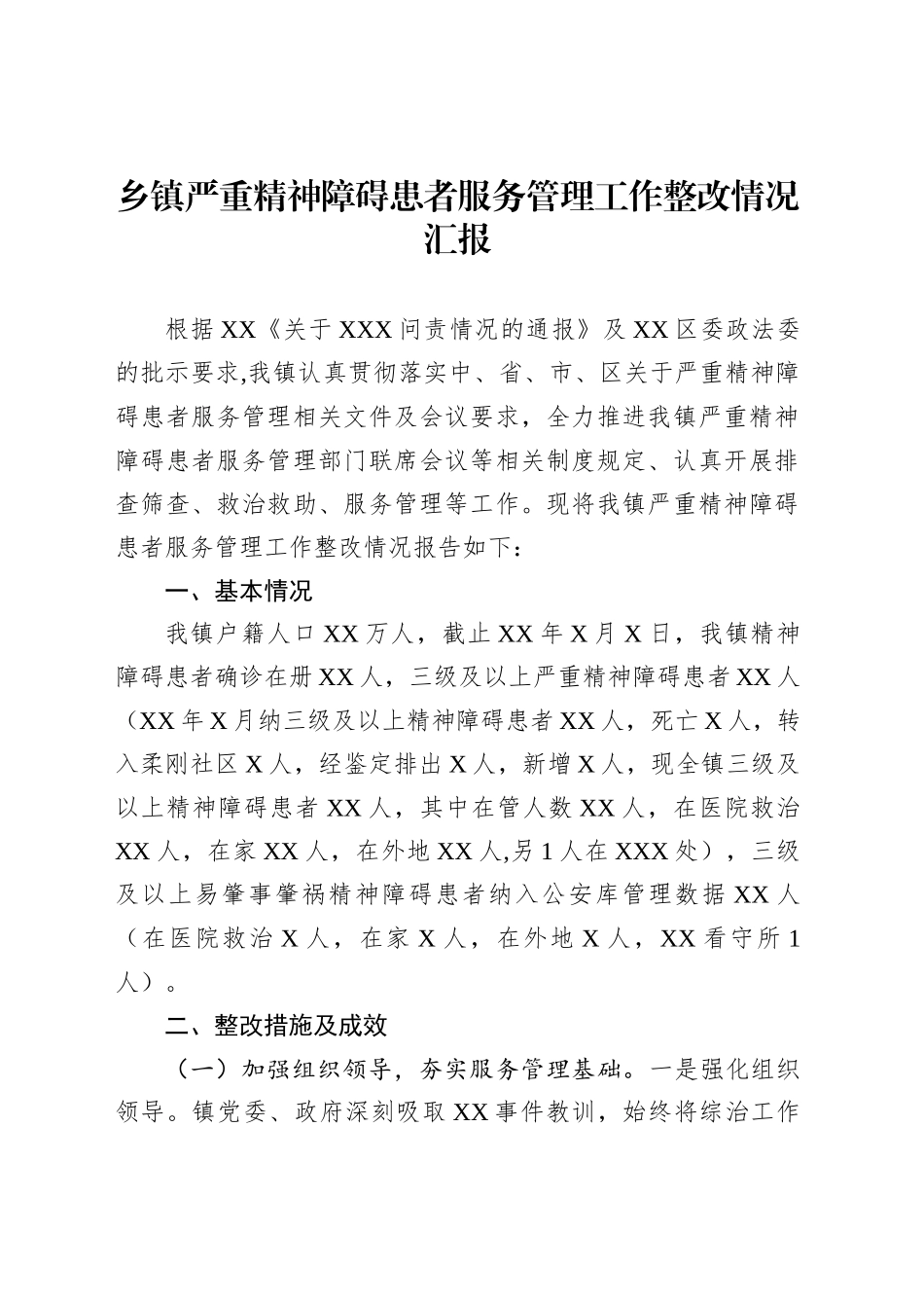 乡镇街道严重精神障碍患者服务管理工作整改情况汇报_第1页