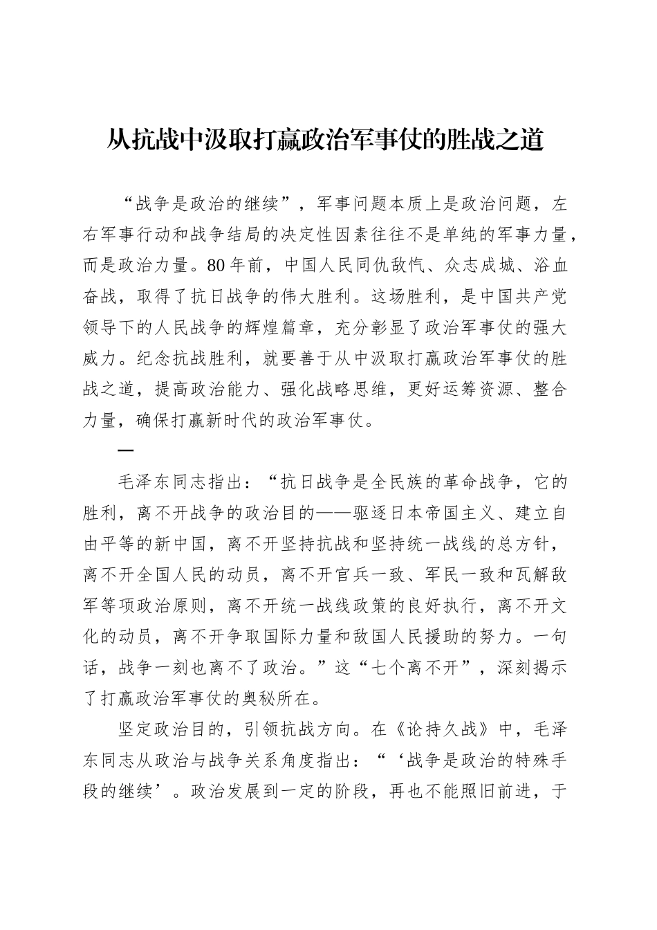 从抗战中汲取打赢政治军事仗的胜战之道_第1页