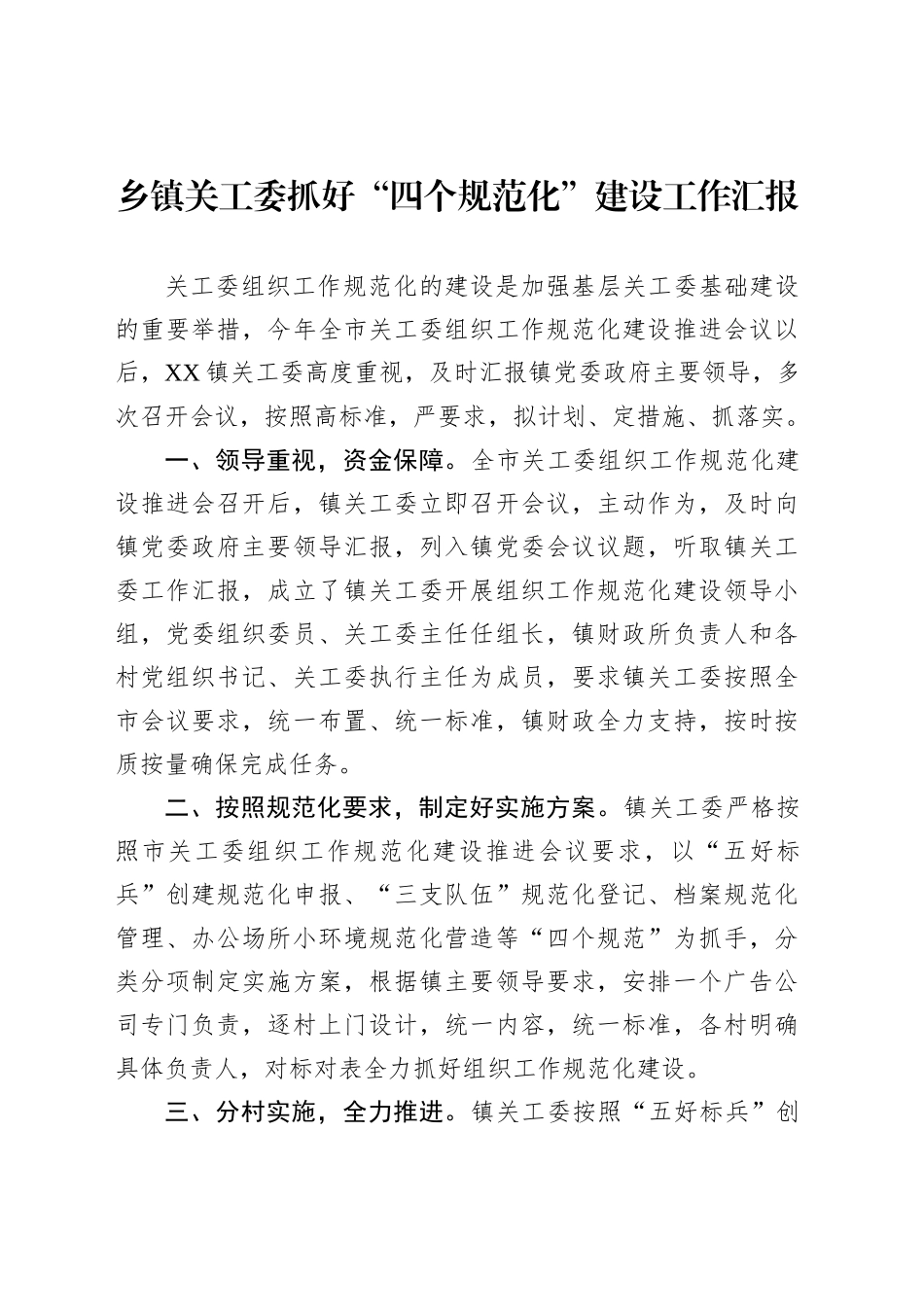 乡镇街道关工委抓好“四个规范化”建设工作汇报_第1页