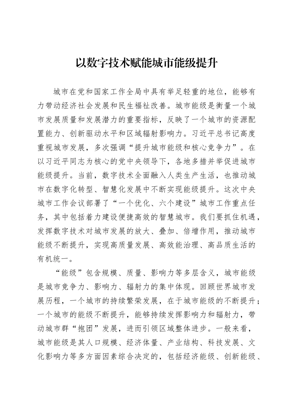 以数字技术赋能城市能级提升_第1页