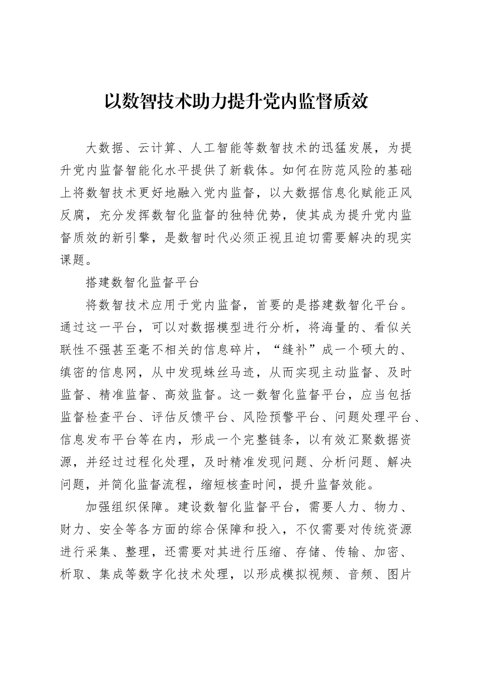 以数智技术助力提升党内监督质效_第1页