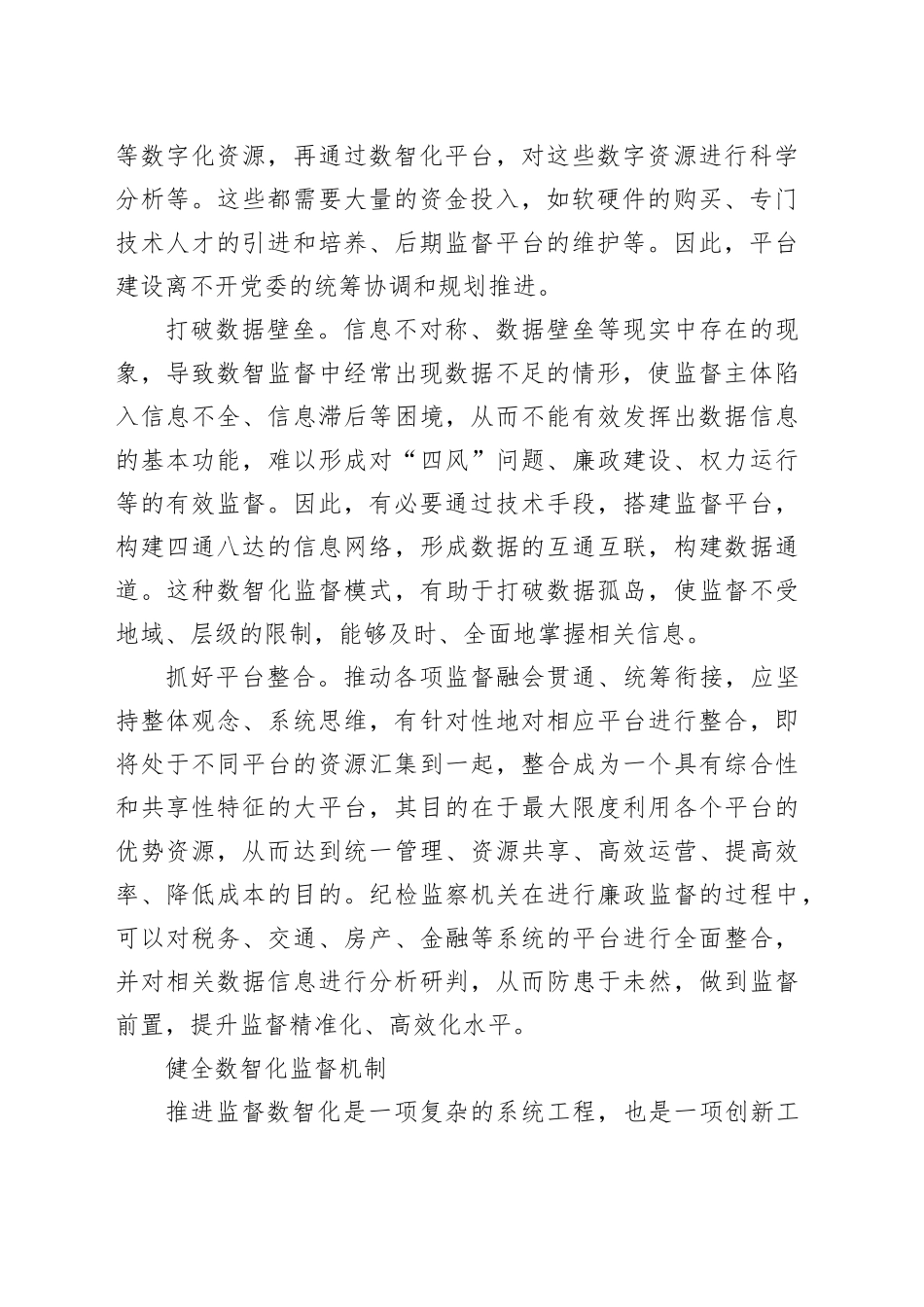 以数智技术助力提升党内监督质效_第2页