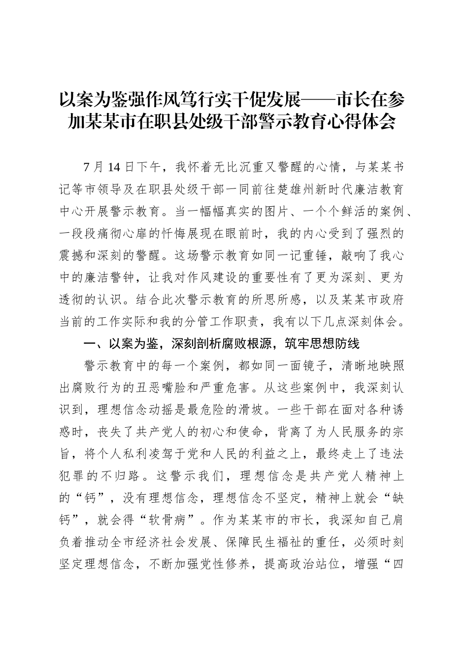以案为鉴强作风笃行实干促发展——市长在参加某某市在职县处级干部警示教育心得体会_第1页