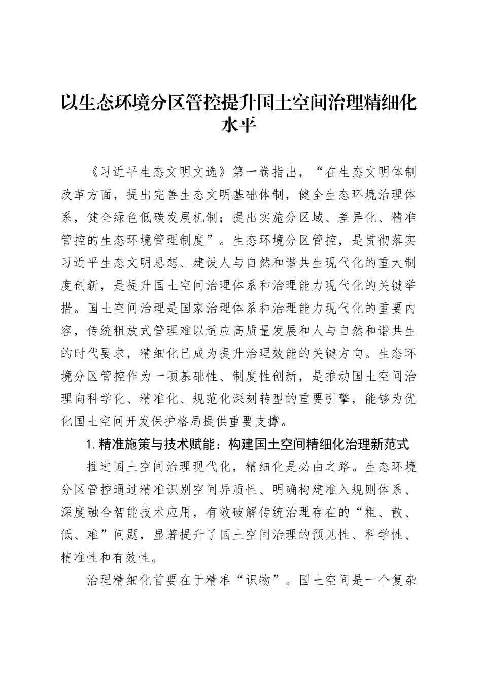 以生态环境分区管控提升国土空间治理精细化水平_第1页