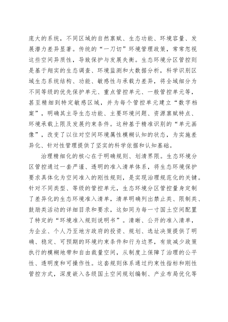 以生态环境分区管控提升国土空间治理精细化水平_第2页