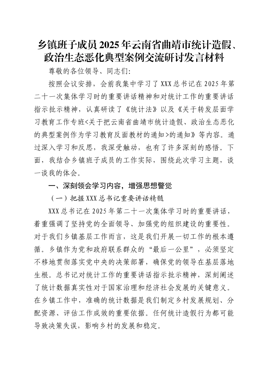 乡镇街道班子成员2025年云南省曲靖市统计造假、政治生态恶化典型案例交流研讨发言材料_第1页