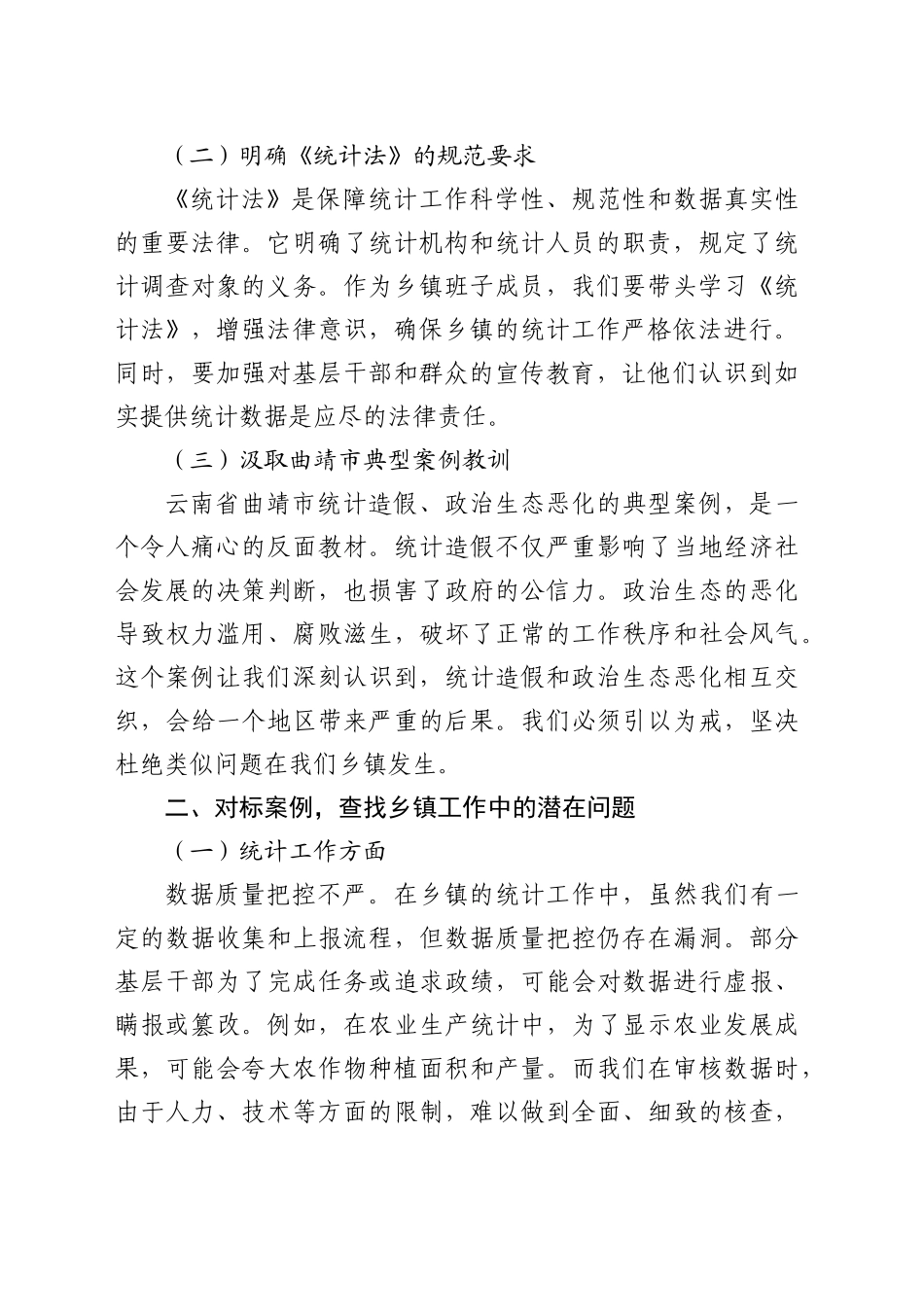 乡镇街道班子成员2025年云南省曲靖市统计造假、政治生态恶化典型案例交流研讨发言材料_第2页