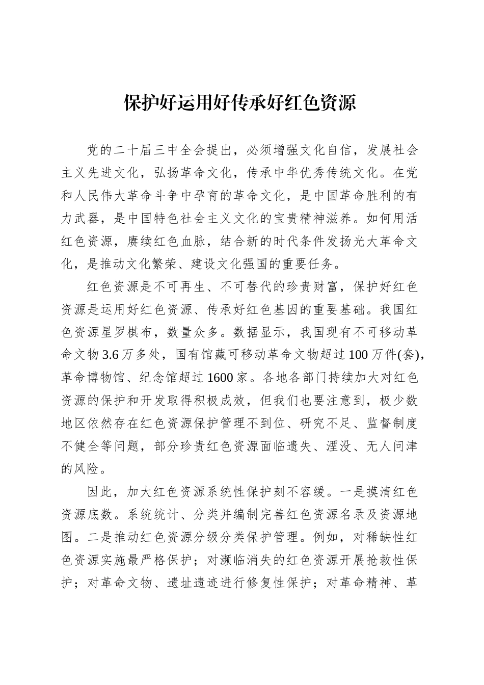 保护好运用好传承好红色资源_第1页