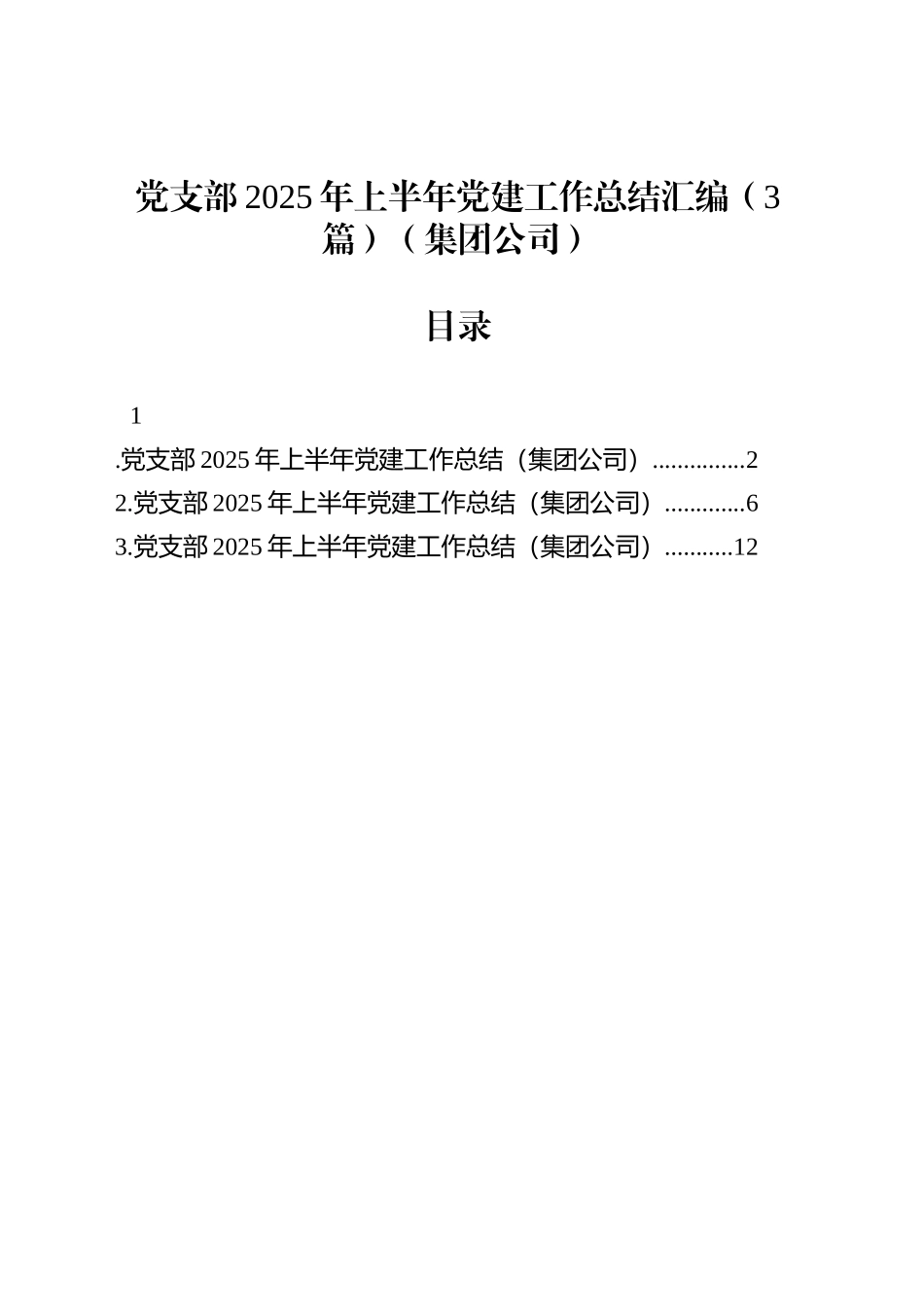 党支部2025年上半年党建工作总结汇编（3篇）（集团公司）_第1页