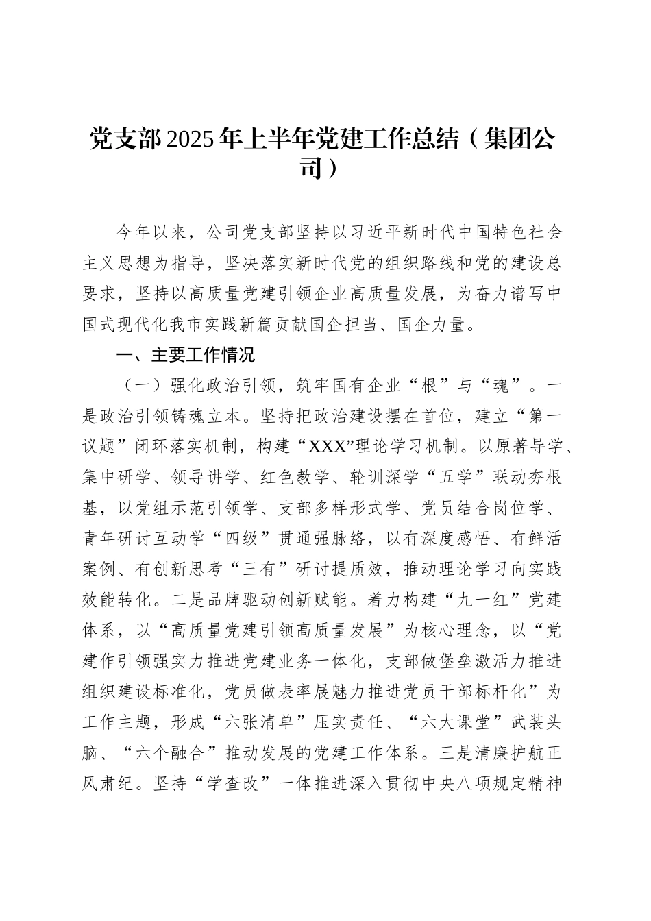 党支部2025年上半年党建工作总结汇编（3篇）（集团公司）_第2页