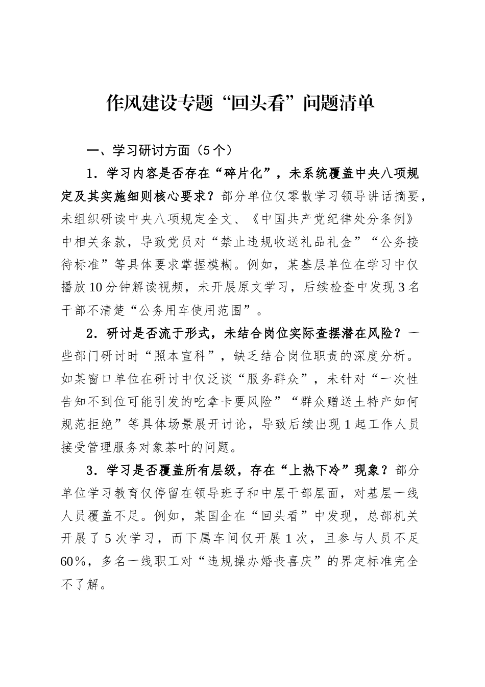 作风建设专题“回头看”问题清单_第1页