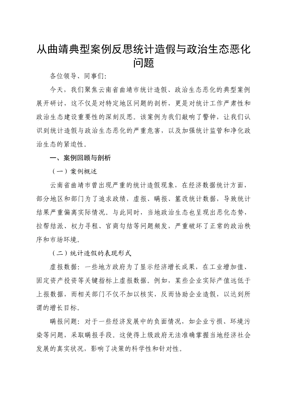 从XX典型案例反思统计造假与政治生态恶化问题_第1页
