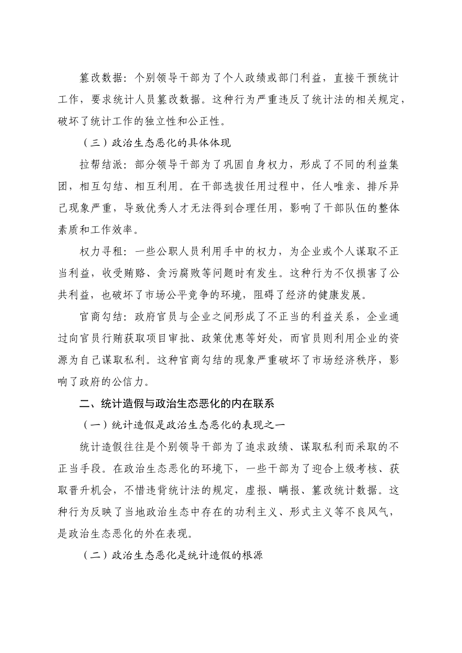 从XX典型案例反思统计造假与政治生态恶化问题_第2页