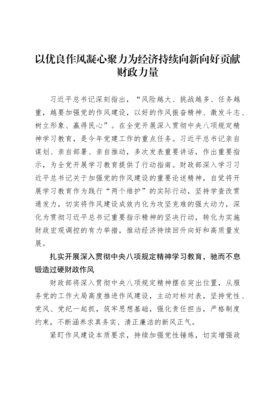 以优良作风凝心聚力为经济持续向新向好贡献财政力量_第1页