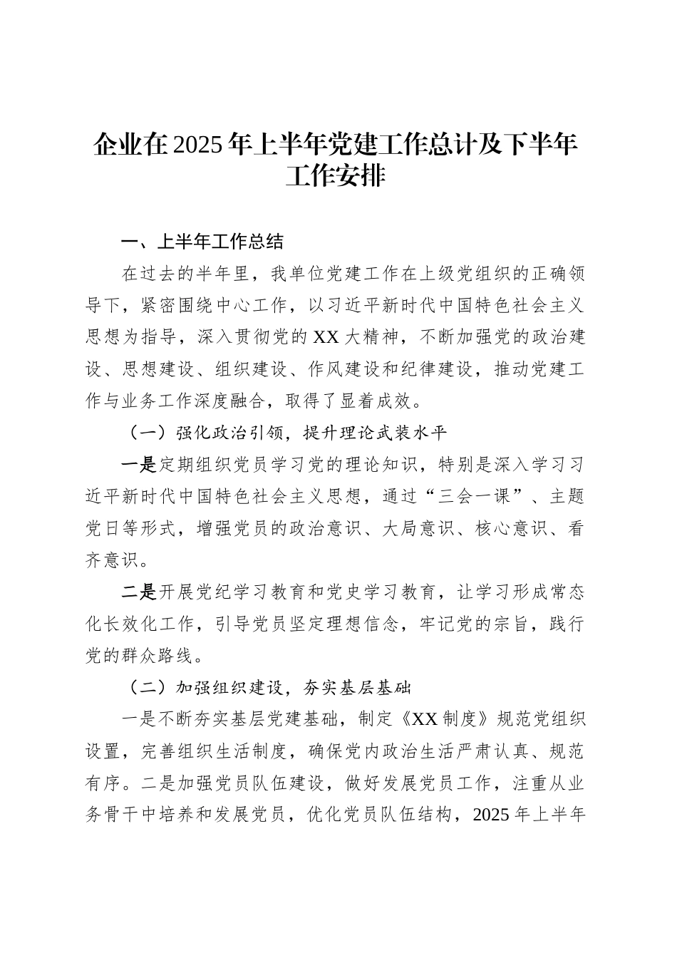 企业在2025年上半年党建工作总计及下半年工作安排_第1页