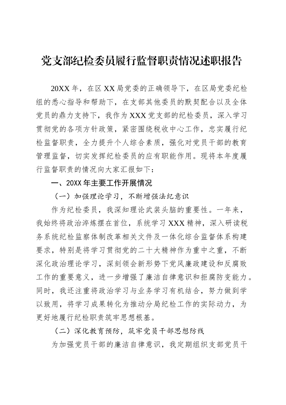 党支部纪检委员履行监督职责情况述职报告_第1页