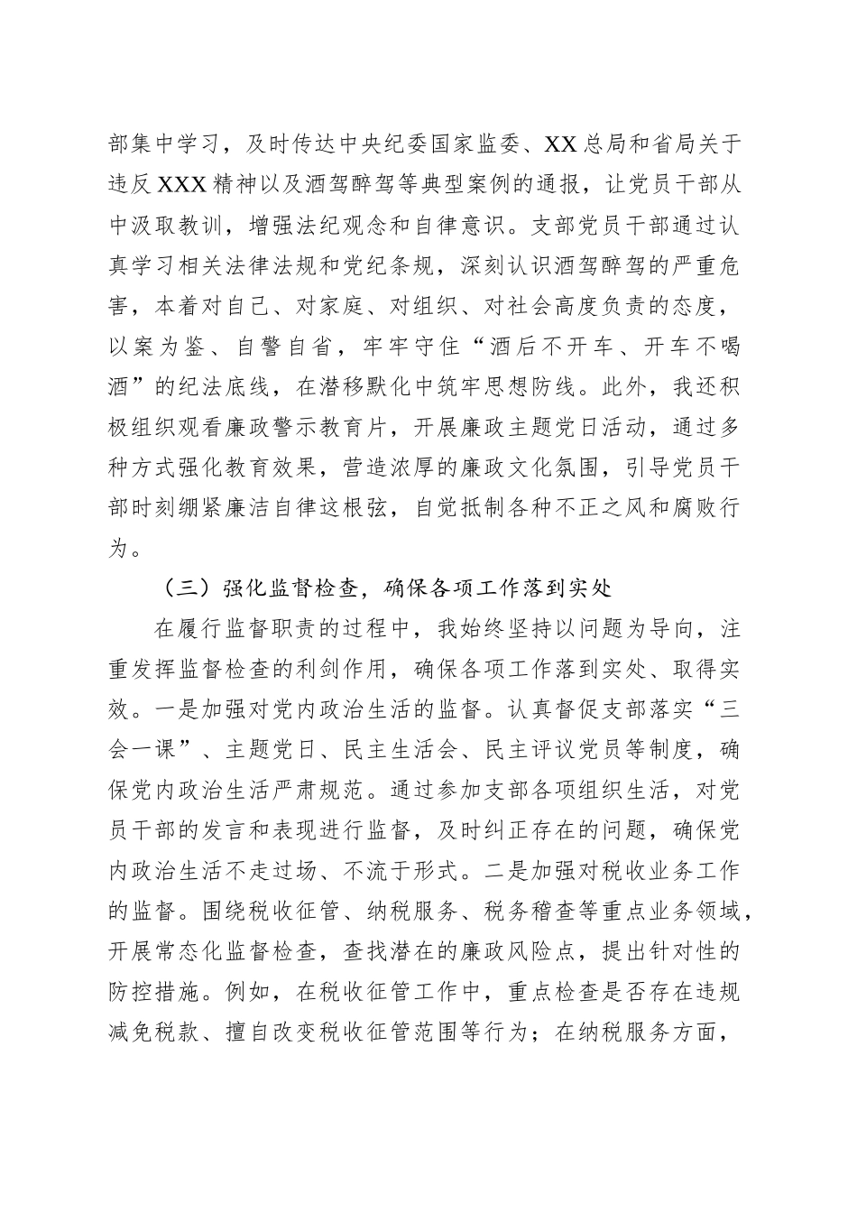 党支部纪检委员履行监督职责情况述职报告_第2页