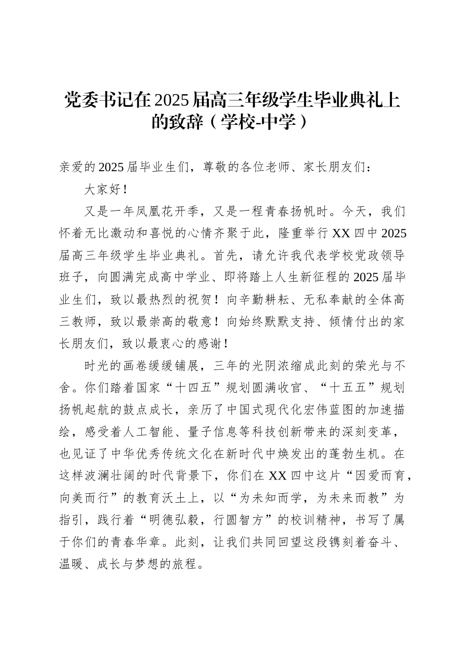 党委书记在2025届高三年级学生毕业典礼上的致辞（学校-中学）_第1页