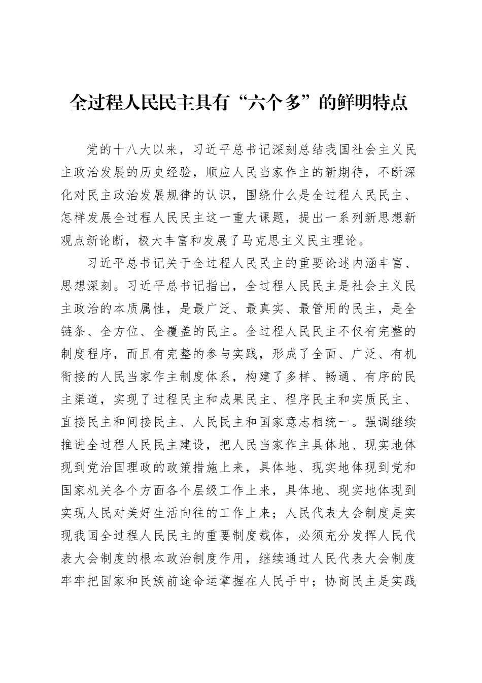 全过程人民民主具有“六个多”的鲜明特点_第1页