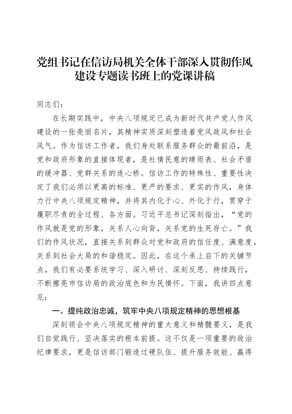 党组书记在信访局机关全体干部深入贯彻作风建设专题读书班上的党课讲稿_第1页