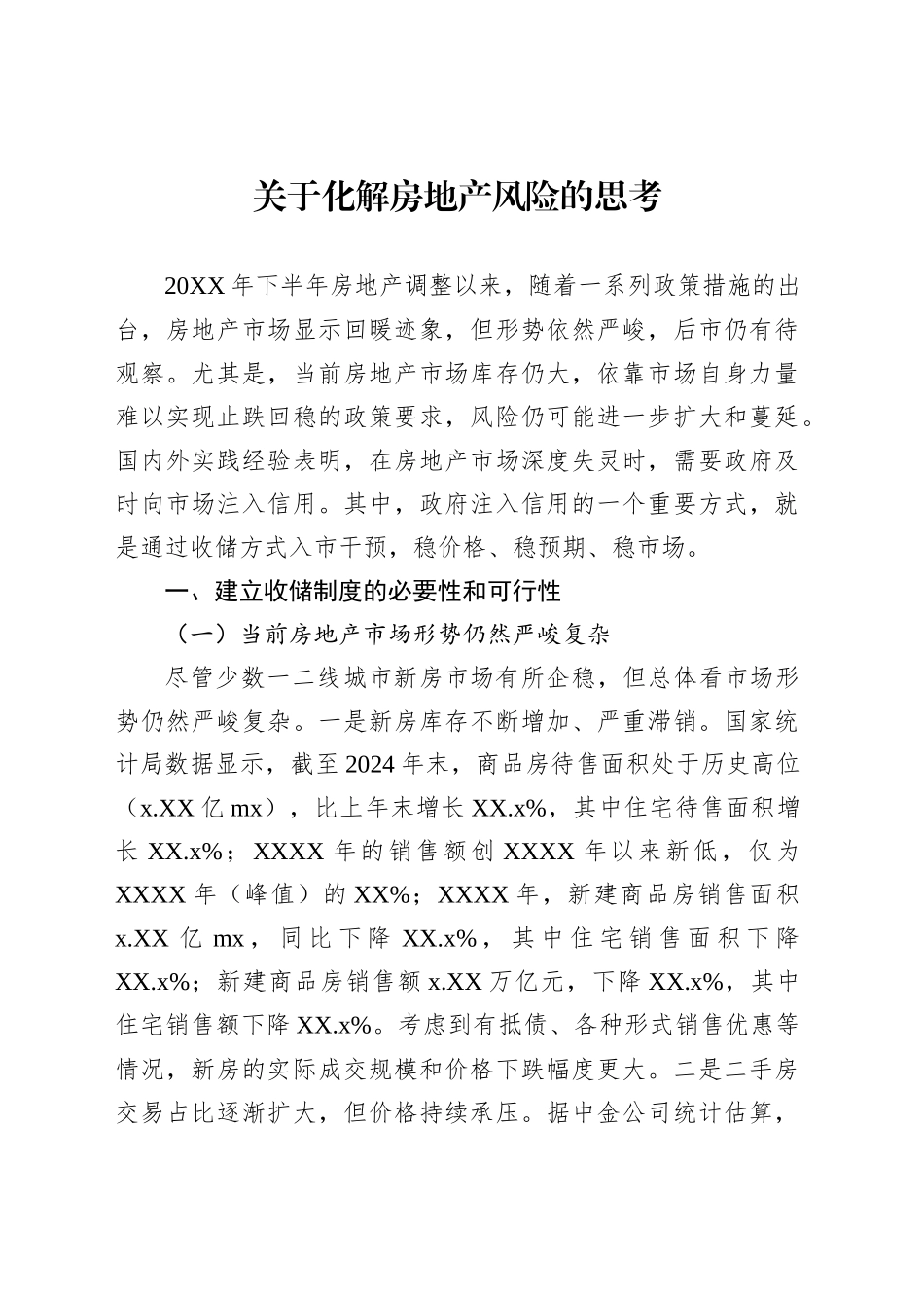 关于化解房地产风险的思考_第1页