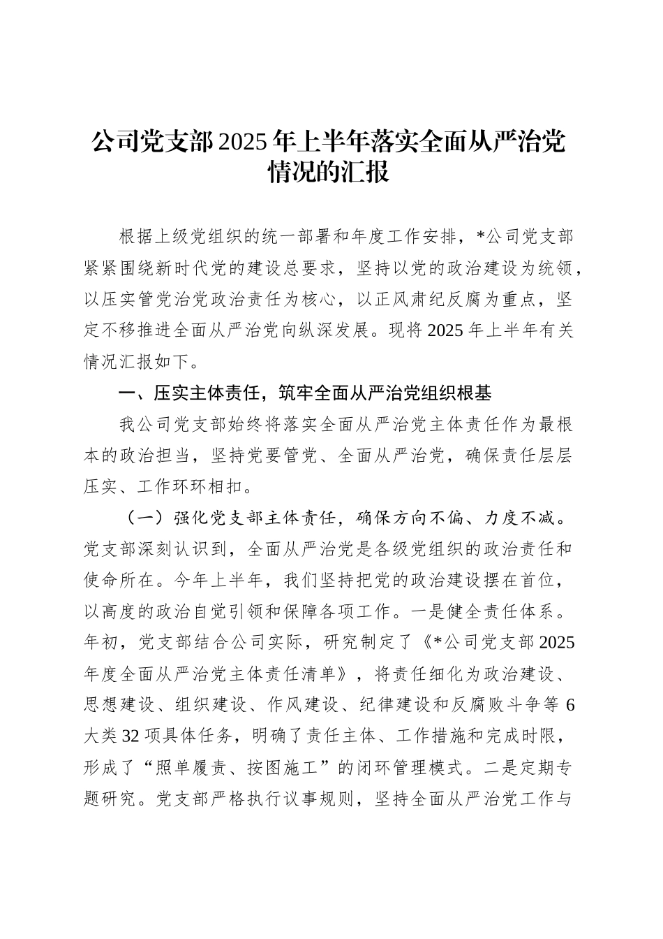 公司党支部2025年上半年落实全面从严治党情况的汇报_第1页