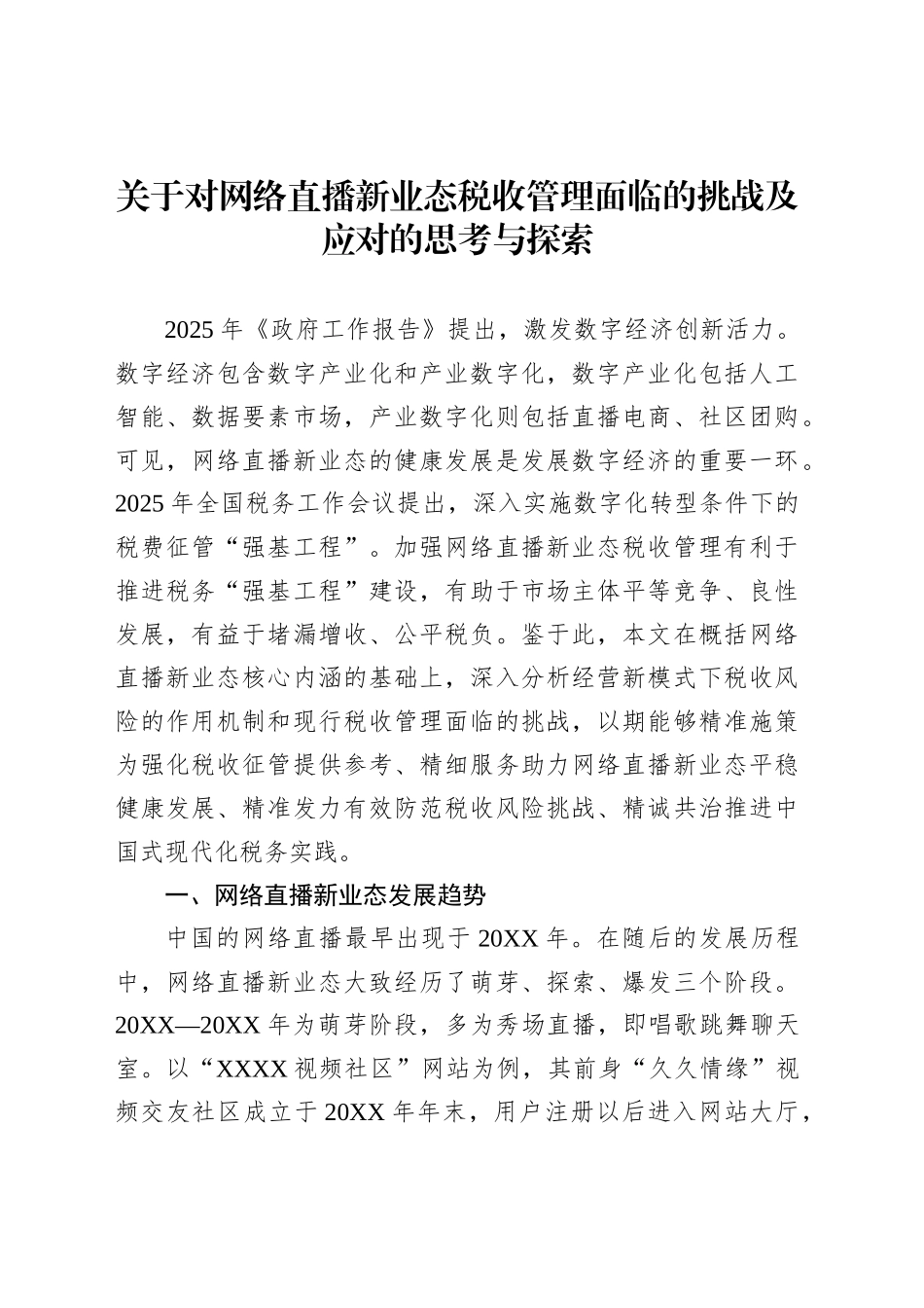 关于对网络直播新业态税收管理面临的挑战及应对的思考与探索_第1页