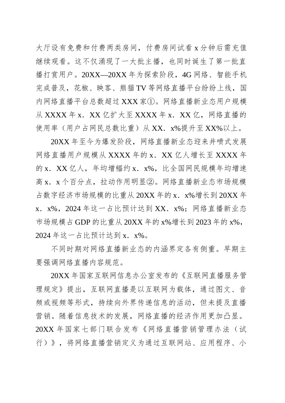 关于对网络直播新业态税收管理面临的挑战及应对的思考与探索_第2页
