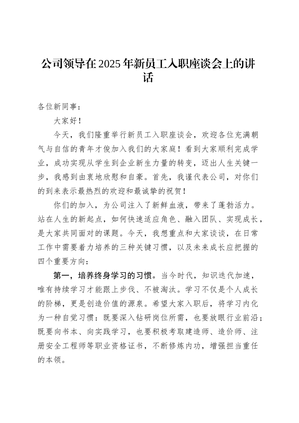 公司领导在2025年新员工入职座谈会上的讲话_第1页
