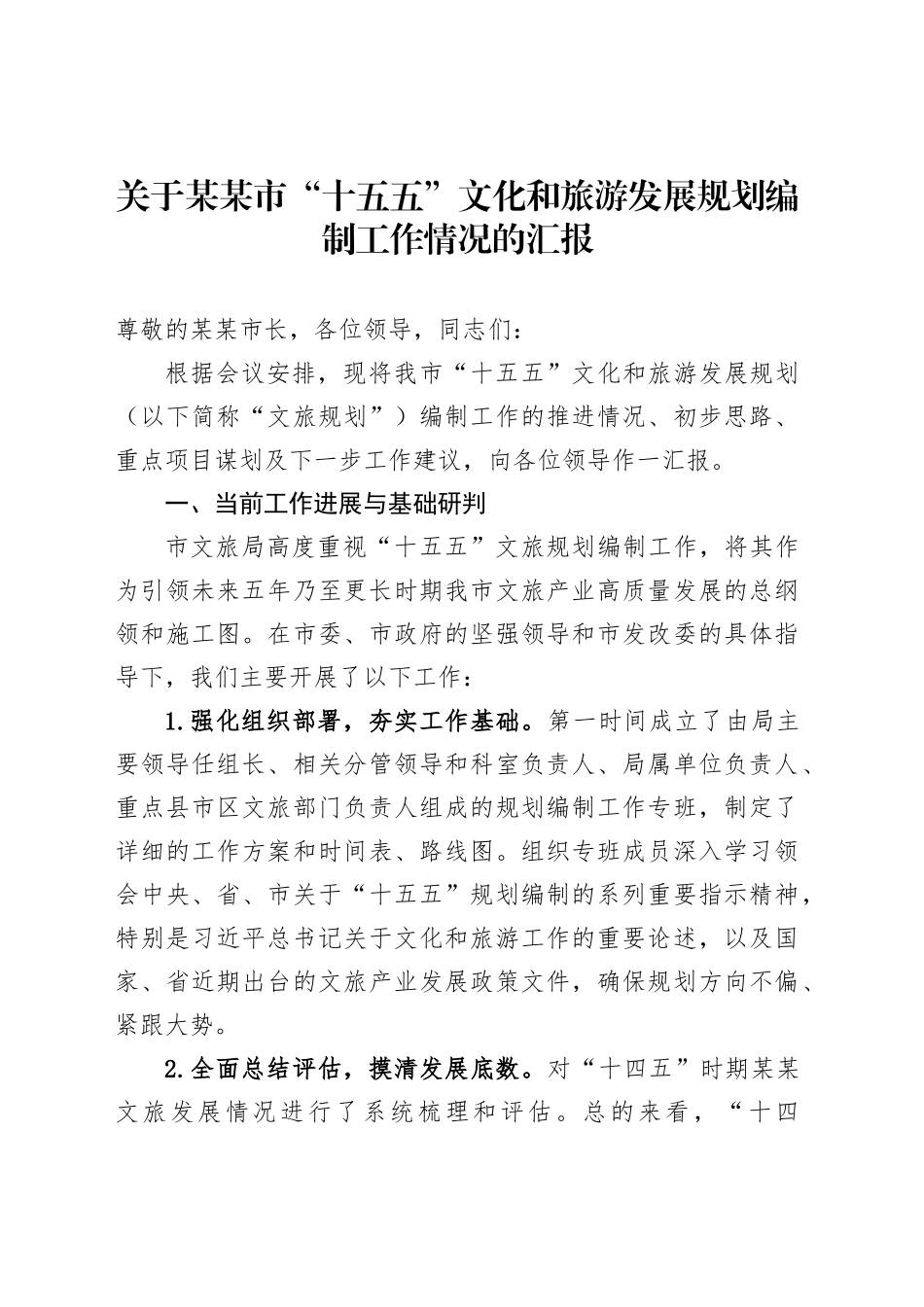 关于某某市“十五五”文化和旅游发展规划编制工作情况的汇报_第1页