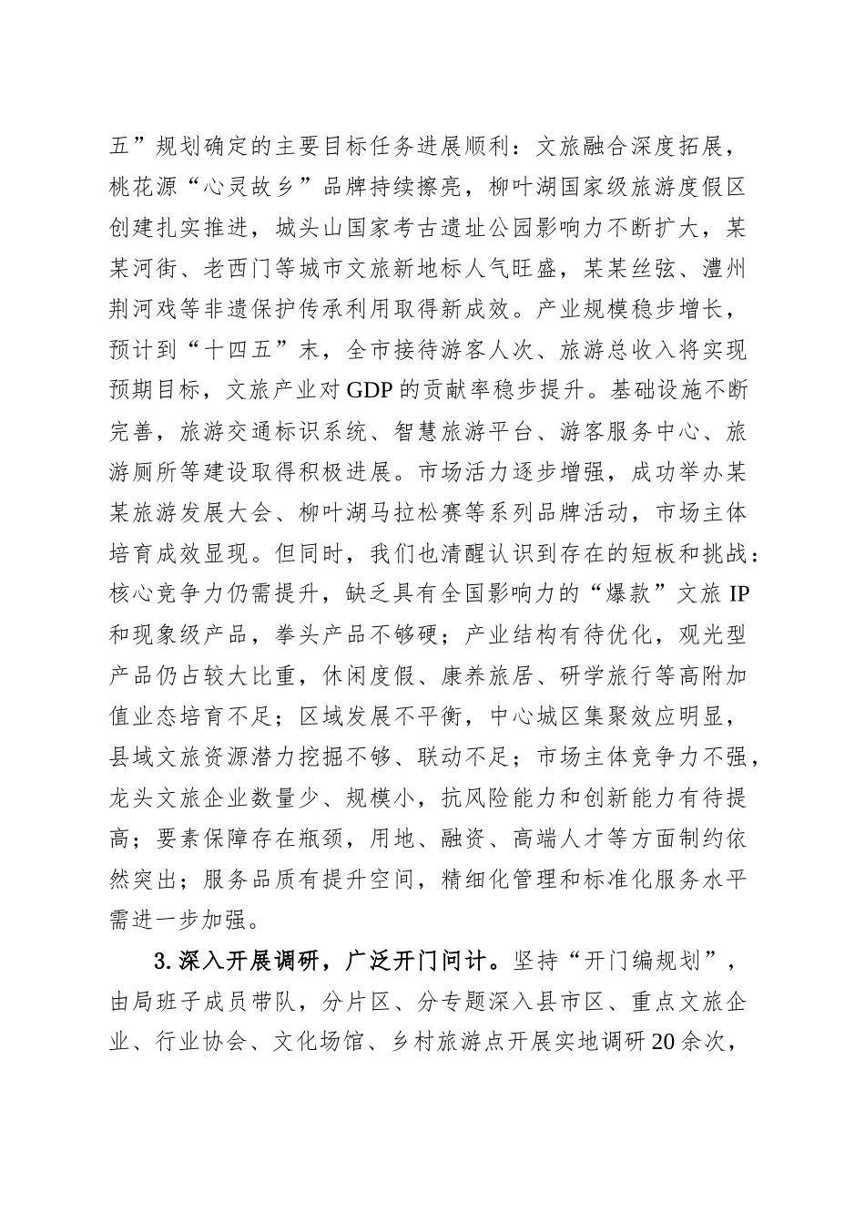 关于某某市“十五五”文化和旅游发展规划编制工作情况的汇报_第2页