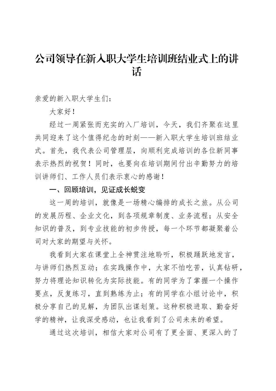 公司领导在新入职大学生培训班结业式上的讲话_第1页