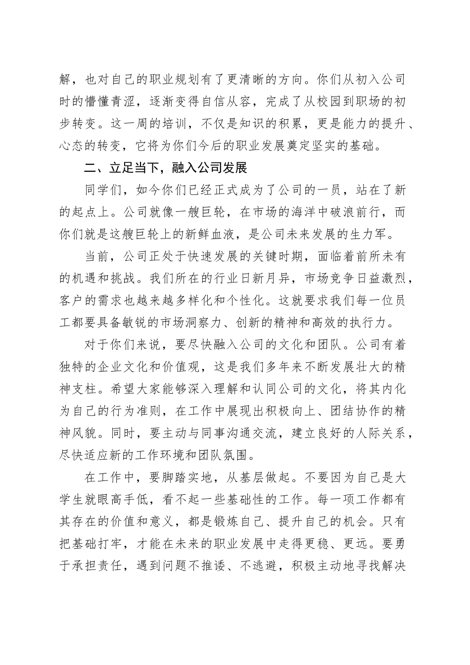 公司领导在新入职大学生培训班结业式上的讲话_第2页