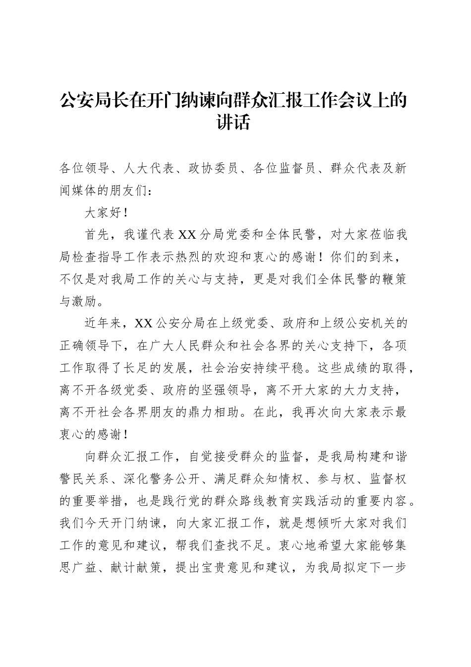 公安局长在开门纳谏向群众汇报工作会议上的讲话_第1页