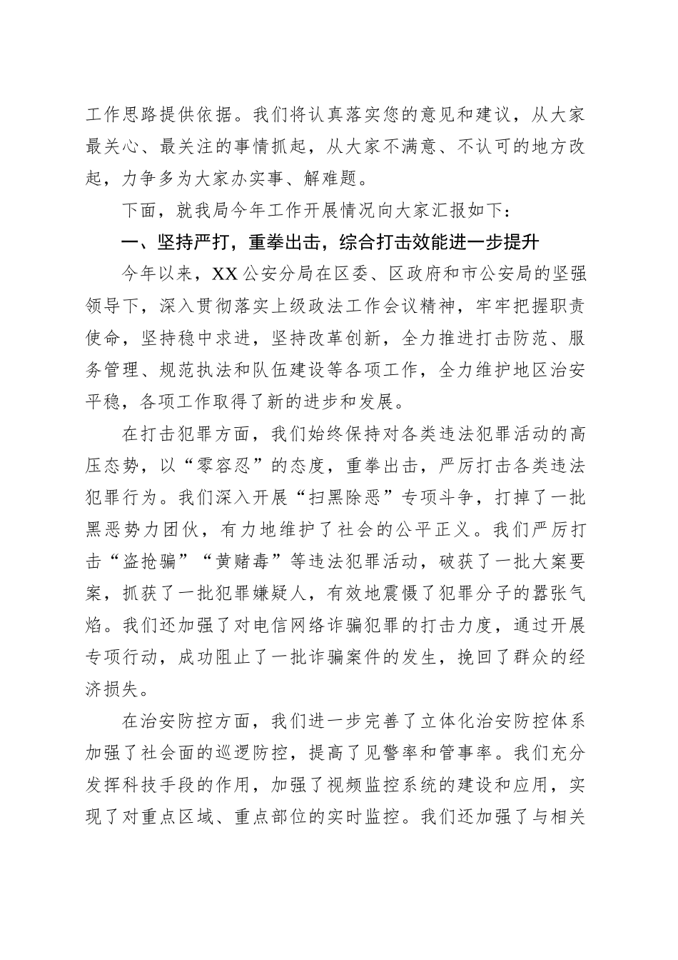 公安局长在开门纳谏向群众汇报工作会议上的讲话_第2页