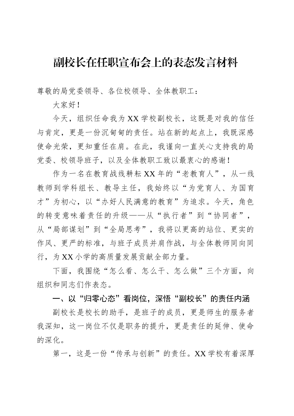 副校长在任职宣布会上的表态发言材料_第1页