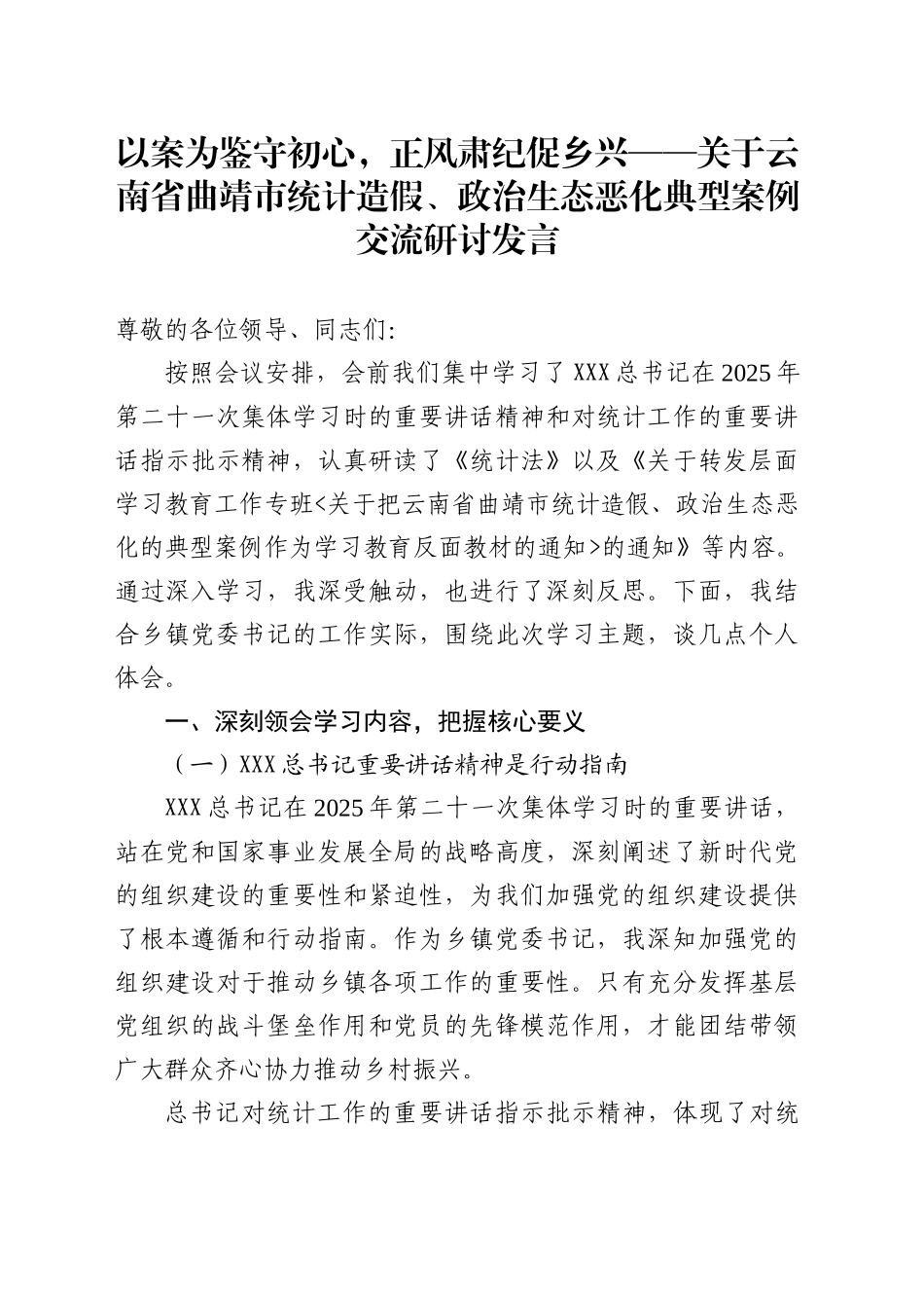 关于XX省曲靖市统计造假、政治生态恶化典型案例交流研讨发言_第1页