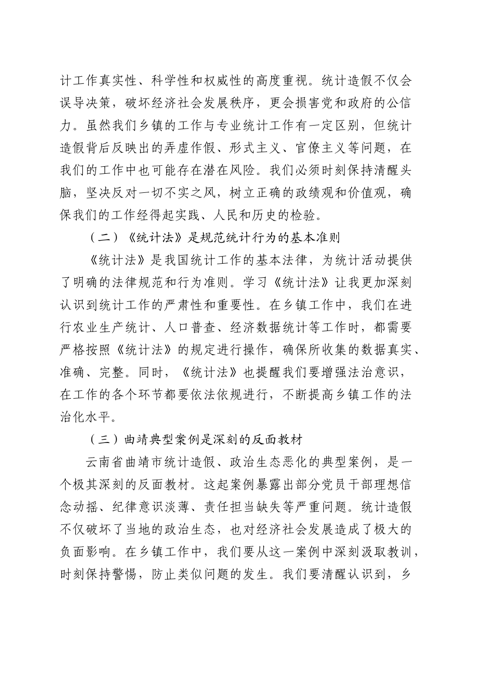 关于XX省曲靖市统计造假、政治生态恶化典型案例交流研讨发言_第2页