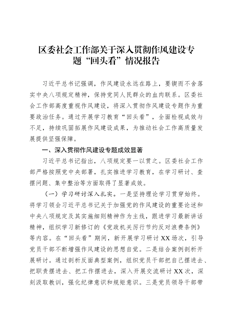 区委社会工作部关于深入贯彻作风建设专题“回头看”情况报告_第1页