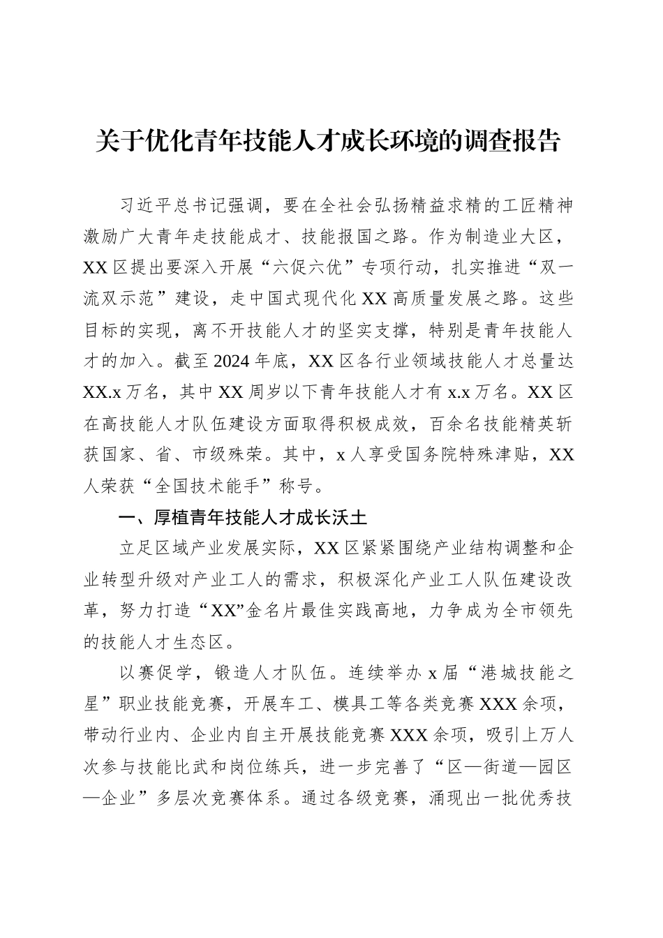关于优化青年技能人才成长环境的调查报告_第1页