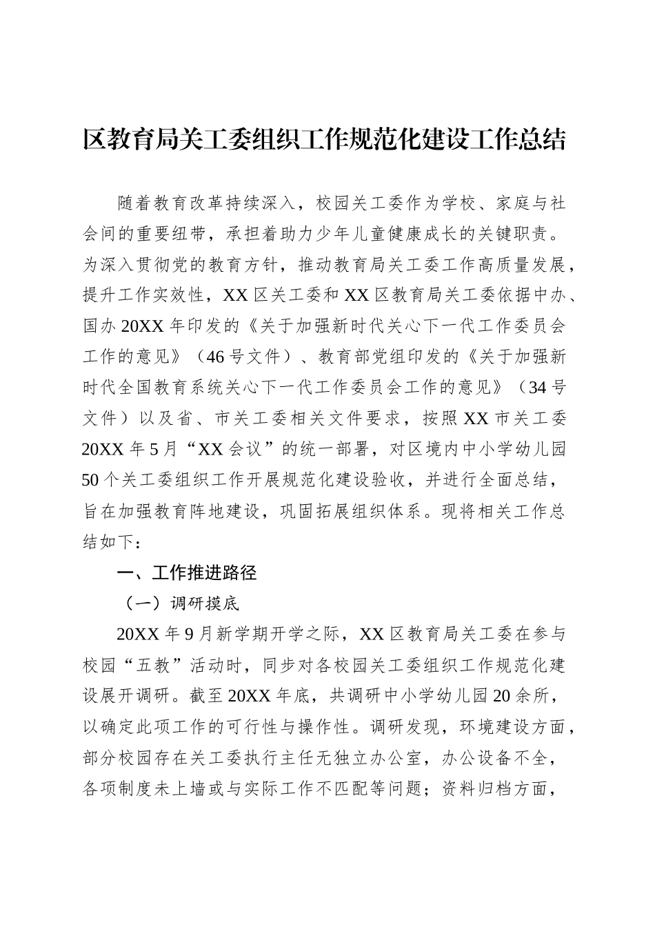 区教育局关工委组织工作规范化建设工作总结_第1页