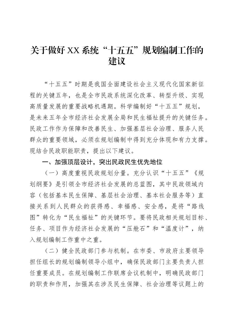 关于做好XX系统“十五五”规划编制工作的建议_第1页