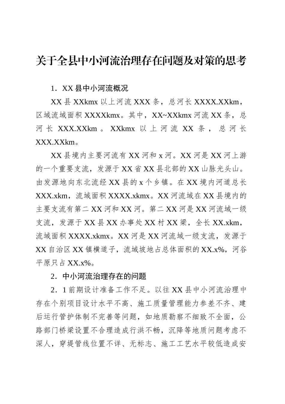 关于全县中小河流治理存在问题及对策的思考_第1页