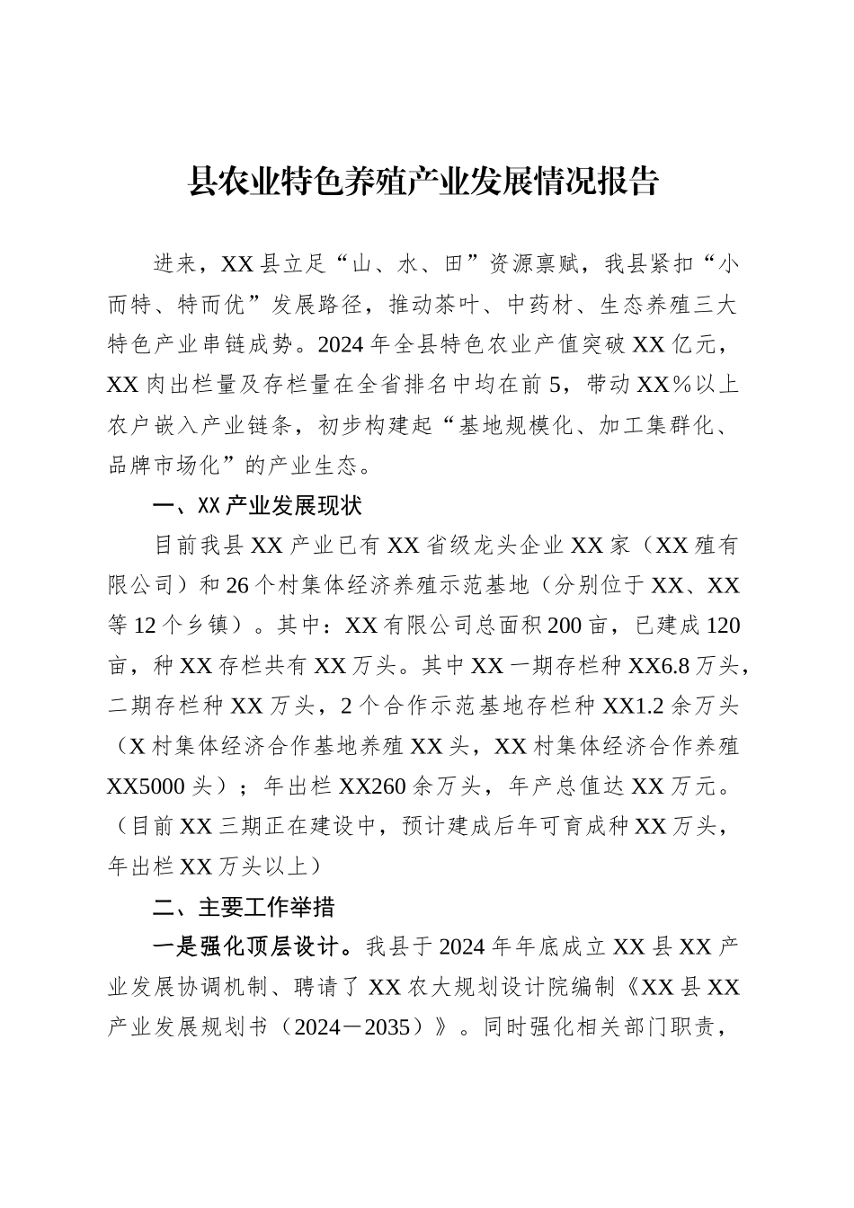 县农业特色养殖产业发展情况报告_第1页