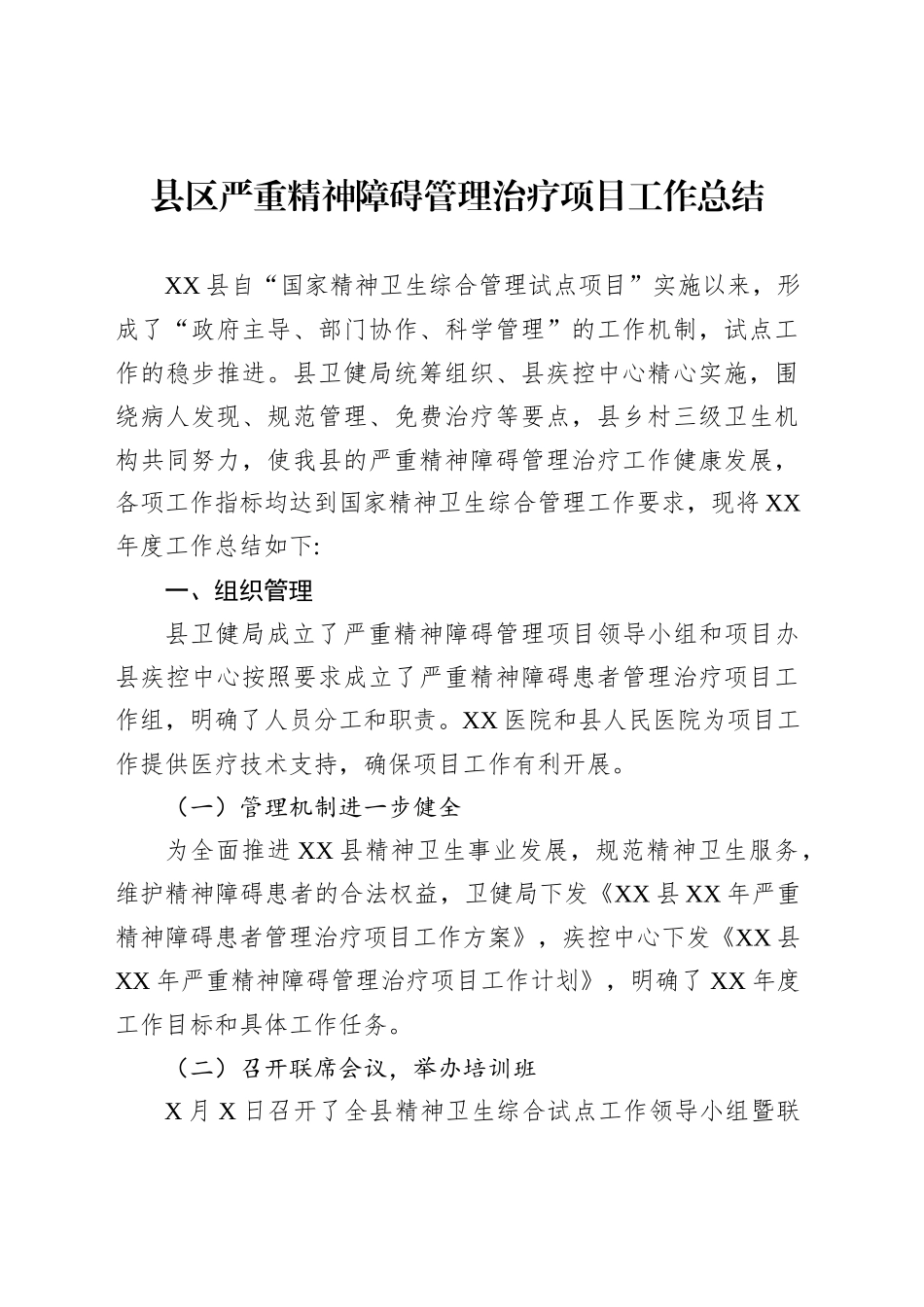 县区严重精神障碍管理治疗项目工作总结_第1页